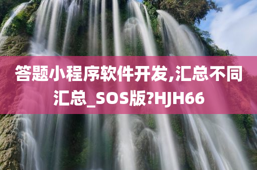 答题小程序软件开发,汇总不同汇总_SOS版?HJH66