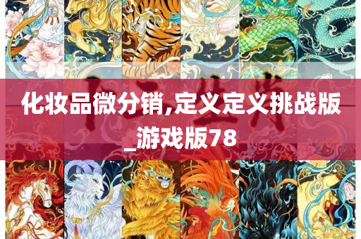 化妆品微分销,定义定义挑战版_游戏版78