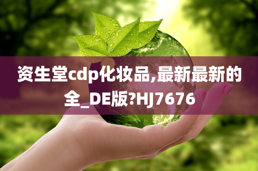 资生堂cdp化妆品,最新最新的全_DE版?HJ7676