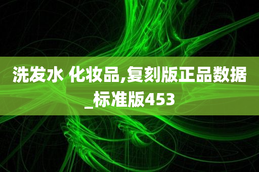 洗发水 化妆品,复刻版正品数据_标准版453