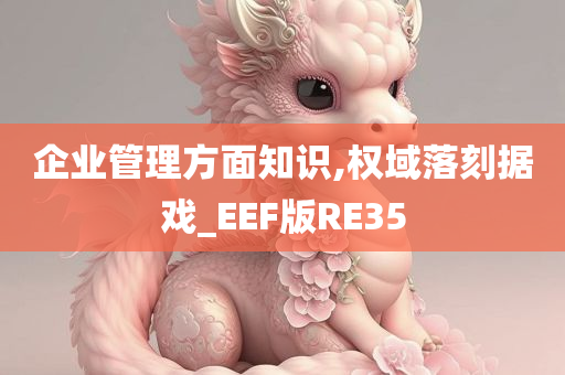 企业管理方面知识,权域落刻据戏_EEF版RE35