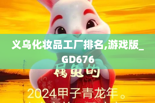 义乌化妆品工厂排名,游戏版_GD676