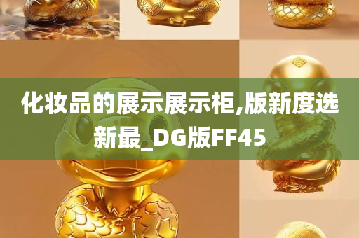 化妆品的展示展示柜,版新度选新最_DG版FF45