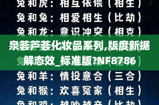 泉荟芦荟化妆品系列,版度新据解态效_标准版?NF8786