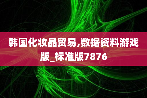 韩国化妆品贸易,数据资料游戏版_标准版7876