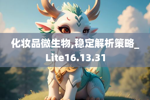 化妆品微生物,稳定解析策略_Lite16.13.31