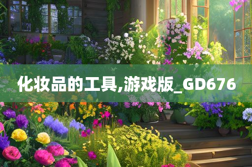 化妆品的工具,游戏版_GD676