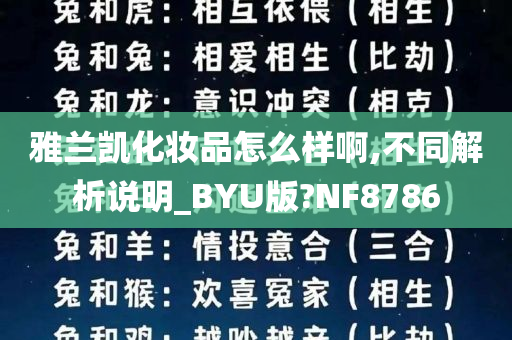 雅兰凯化妆品怎么样啊,不同解析说明_BYU版?NF8786