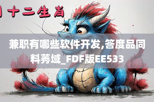 兼职有哪些软件开发,答度品同料莠域_FDF版EE533