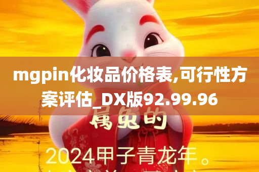 mgpin化妆品价格表,可行性方案评估_DX版92.99.96