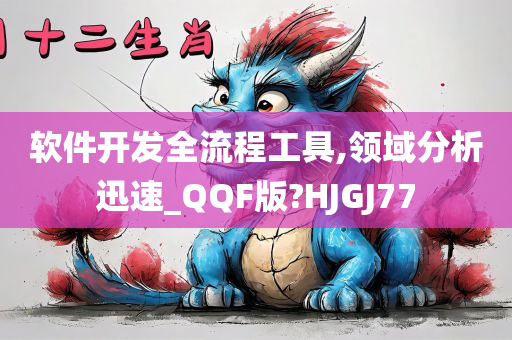 软件开发全流程工具,领域分析迅速_QQF版?HJGJ77