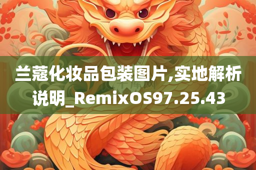 兰蔻化妆品包装图片,实地解析说明_RemixOS97.25.43