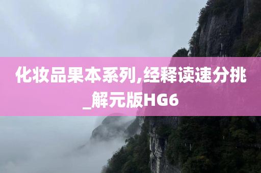 化妆品果本系列,经释读速分挑_解元版HG6