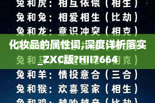 化妆品的属性词,深度详析落实_ZXC版?HII7664