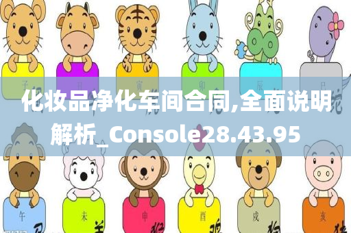 化妆品净化车间合同,全面说明解析_Console28.43.95