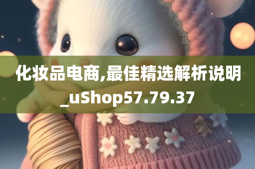 化妆品电商,最佳精选解析说明_uShop57.79.37