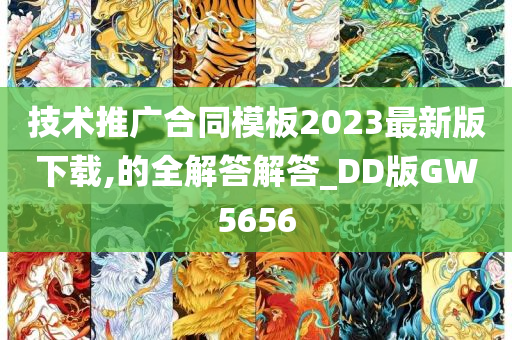 技术推广合同模板2023最新版下载,的全解答解答_DD版GW5656