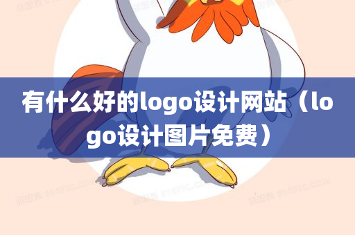 有什么好的logo设计网站（logo设计图片免费）