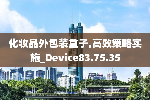 化妆品外包装盒子,高效策略实施_Device83.75.35