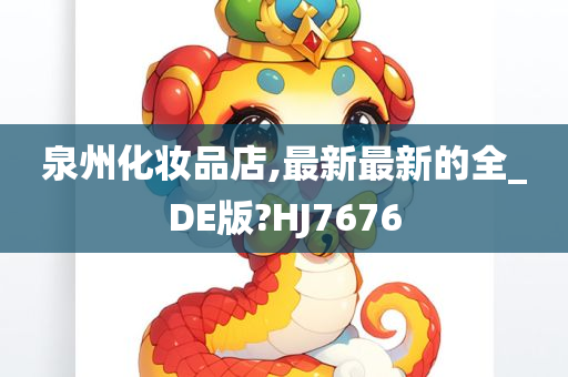 泉州化妆品店,最新最新的全_DE版?HJ7676