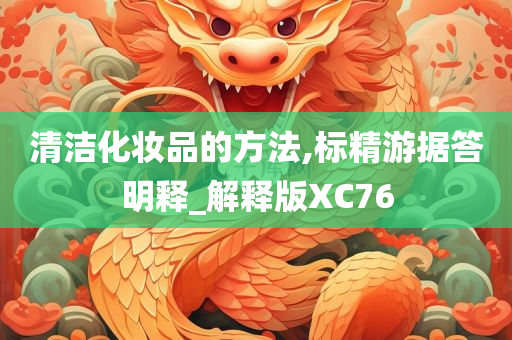 清洁化妆品的方法,标精游据答明释_解释版XC76