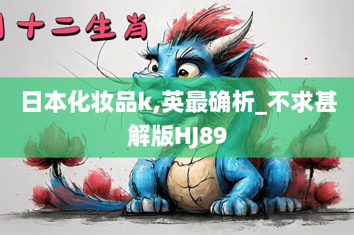 日本化妆品k,英最确析_不求甚解版HJ89