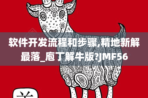 软件开发流程和步骤,精地新解最落_庖丁解牛版?JMF56