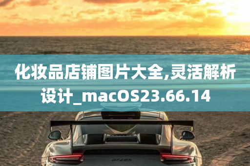 化妆品店铺图片大全,灵活解析设计_macOS23.66.14