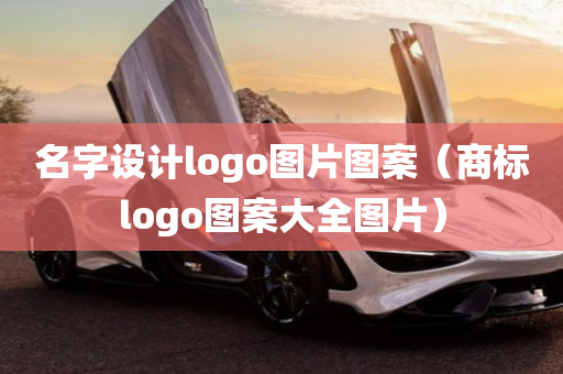 名字设计logo图片图案（商标logo图案大全图片）