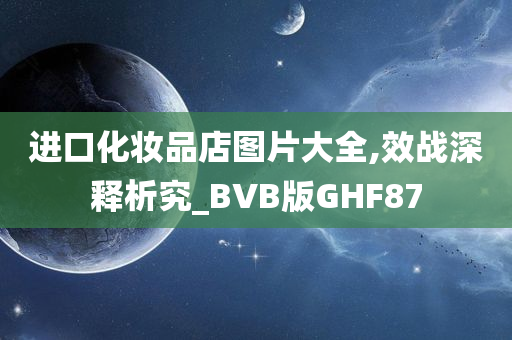 进口化妆品店图片大全,效战深释析究_BVB版GHF87