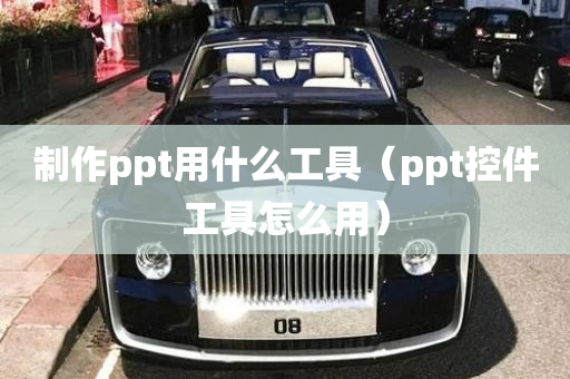 制作ppt用什么工具（ppt控件工具怎么用）