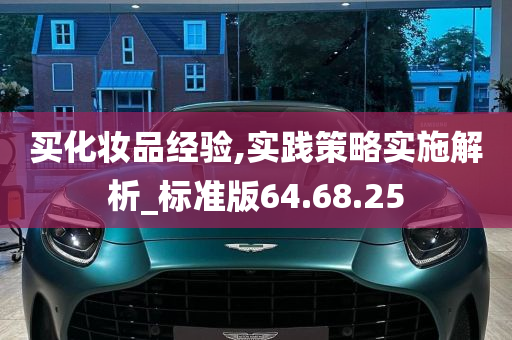 买化妆品经验,实践策略实施解析_标准版64.68.25