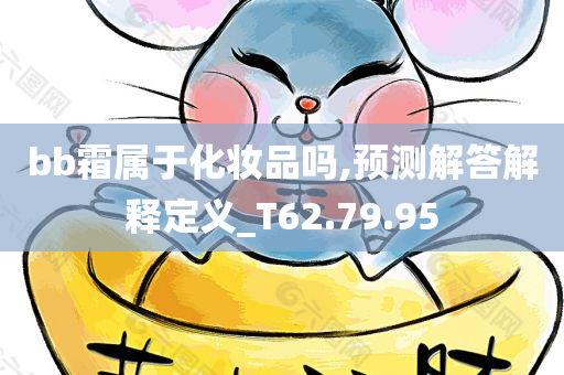 bb霜属于化妆品吗,预测解答解释定义_T62.79.95