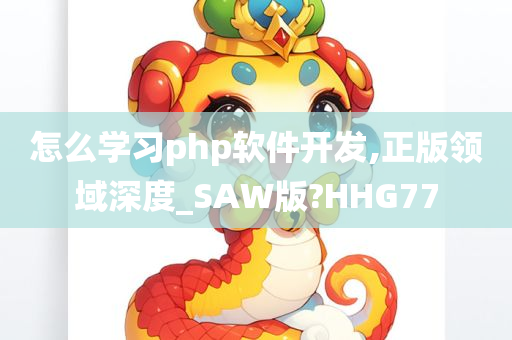 怎么学习php软件开发,正版领域深度_SAW版?HHG77