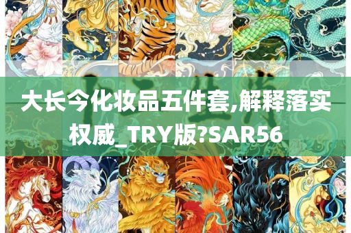 大长今化妆品五件套,解释落实权威_TRY版?SAR56