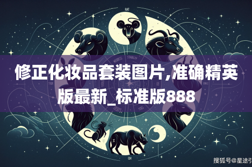 修正化妆品套装图片,准确精英版最新_标准版888