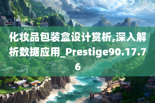 化妆品包装盒设计赏析,深入解析数据应用_Prestige90.17.76