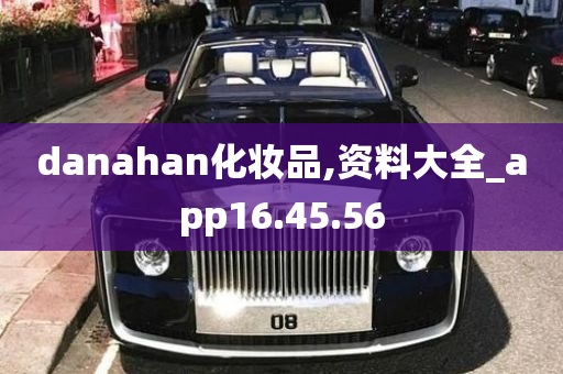 danahan化妆品,资料大全_app16.45.56