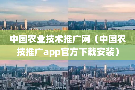 中国农业技术推广网（中国农技推广app官方下载安装）