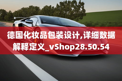 德国化妆品包装设计,详细数据解释定义_vShop28.50.54