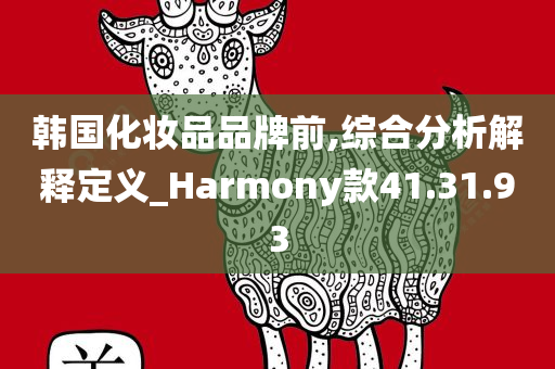 韩国化妆品品牌前,综合分析解释定义_Harmony款41.31.93