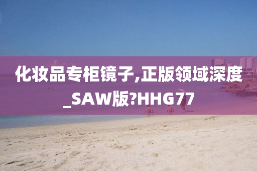 化妆品专柜镜子,正版领域深度_SAW版?HHG77