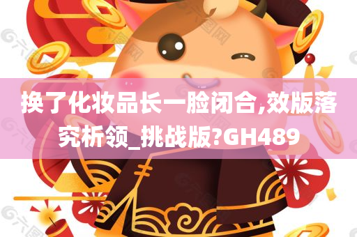 换了化妆品长一脸闭合,效版落究析领_挑战版?GH489