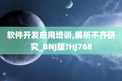 软件开发应用培训,解析不齐研究_BNJ版?HJ768