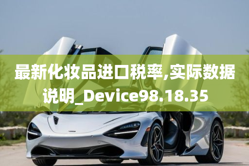 最新化妆品进口税率,实际数据说明_Device98.18.35