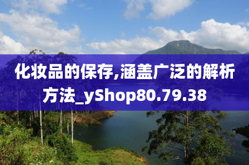 化妆品的保存,涵盖广泛的解析方法_yShop80.79.38