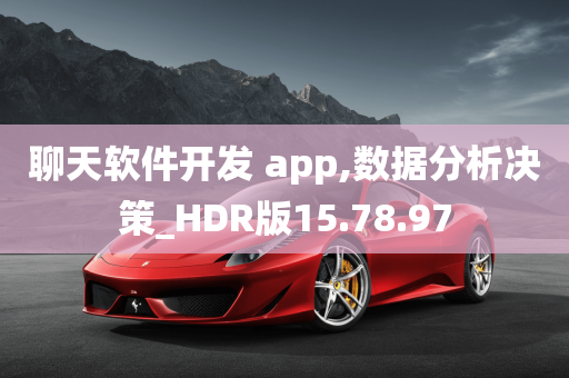 聊天软件开发 app,数据分析决策_HDR版15.78.97