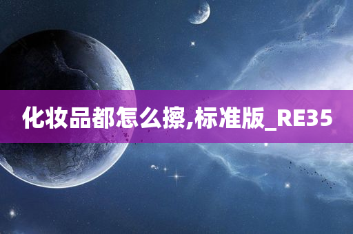 化妆品都怎么擦,标准版_RE35