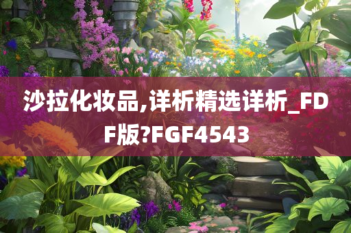 沙拉化妆品,详析精选详析_FDF版?FGF4543