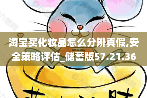 淘宝买化妆品怎么分辨真假,安全策略评估_储蓄版57.21.36